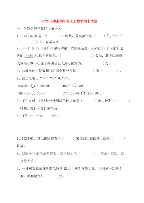 2022人教版四年级上册数学期末试卷.doc
