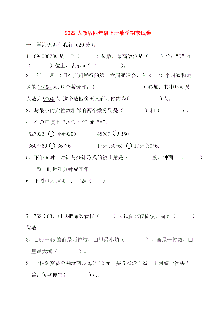 2022人教版四年级上册数学期末试卷.doc_第1页