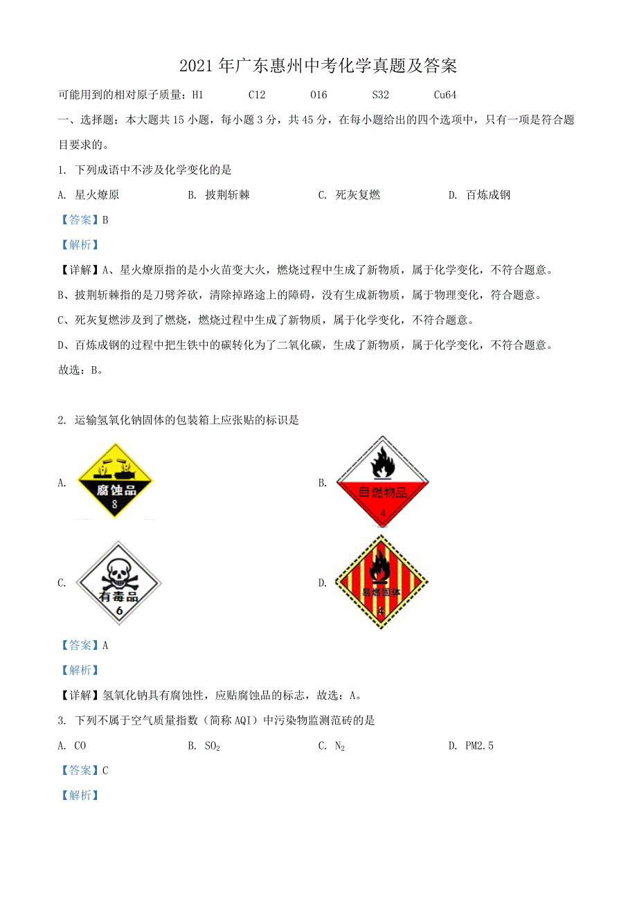 2021年广东惠州中考化学真题及答案.doc_第1页