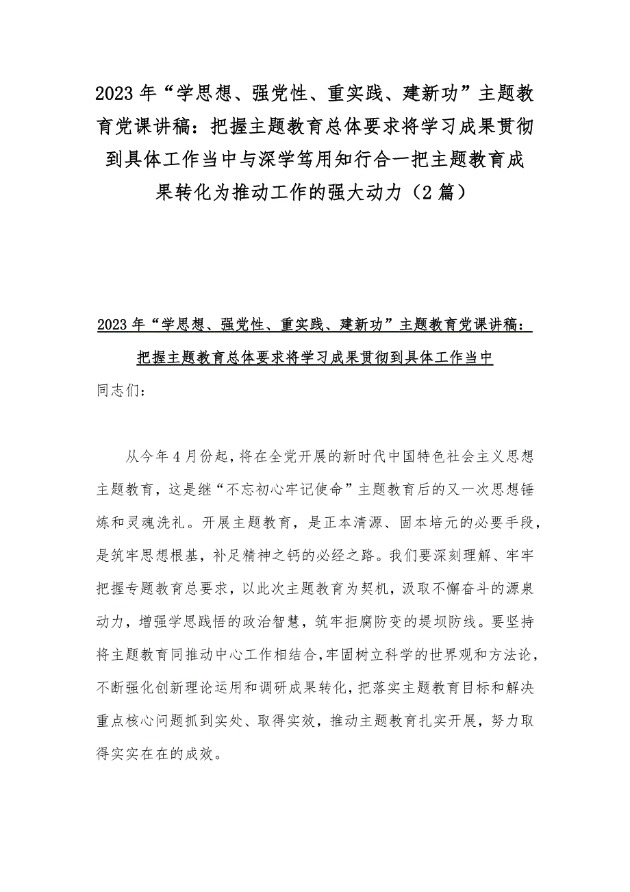 2023年学思想强党性重实践建新功主题教育党课讲稿把握主题教育总体要求将学习成果贯彻到具体工作当中与深学笃用知行合一把主题教育成果转化为推动工作的强大动力2篇.docx_第1页