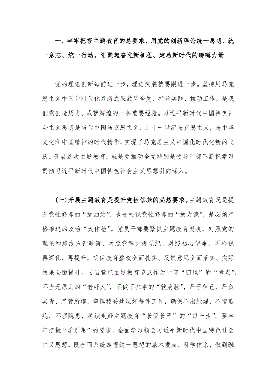 2023年学思想强党性重实践建新功主题教育党课讲稿把握主题教育总体要求将学习成果贯彻到具体工作当中与深学笃用知行合一把主题教育成果转化为推动工作的强大动力2篇.docx_第2页