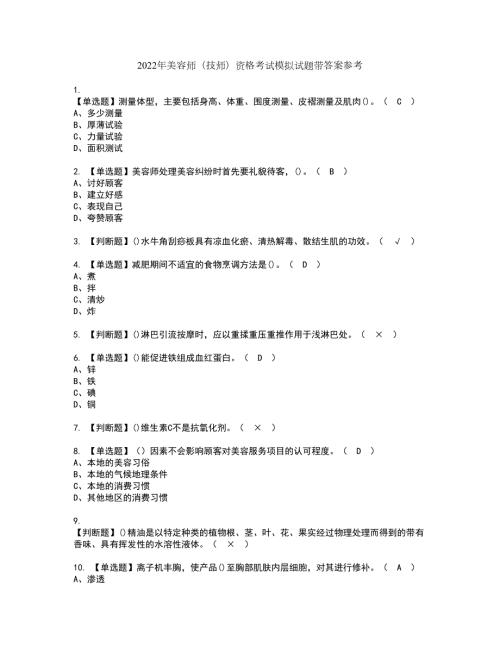 2022年美容师技师资格考试模拟试题带答案参考45.docx