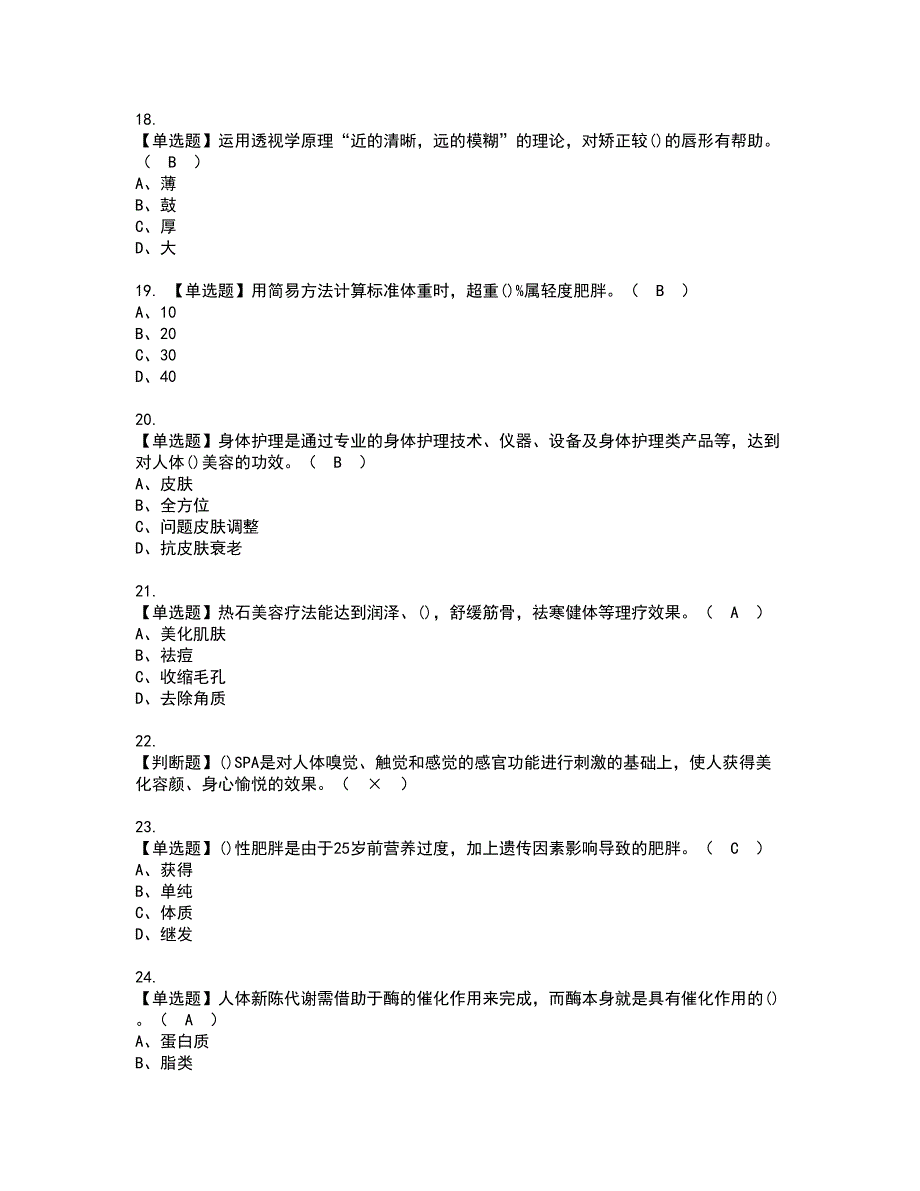 2022年美容师技师资格考试模拟试题带答案参考45.docx_第3页