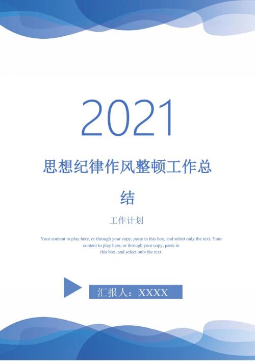 2021年思想纪律作风整顿工作总结.doc