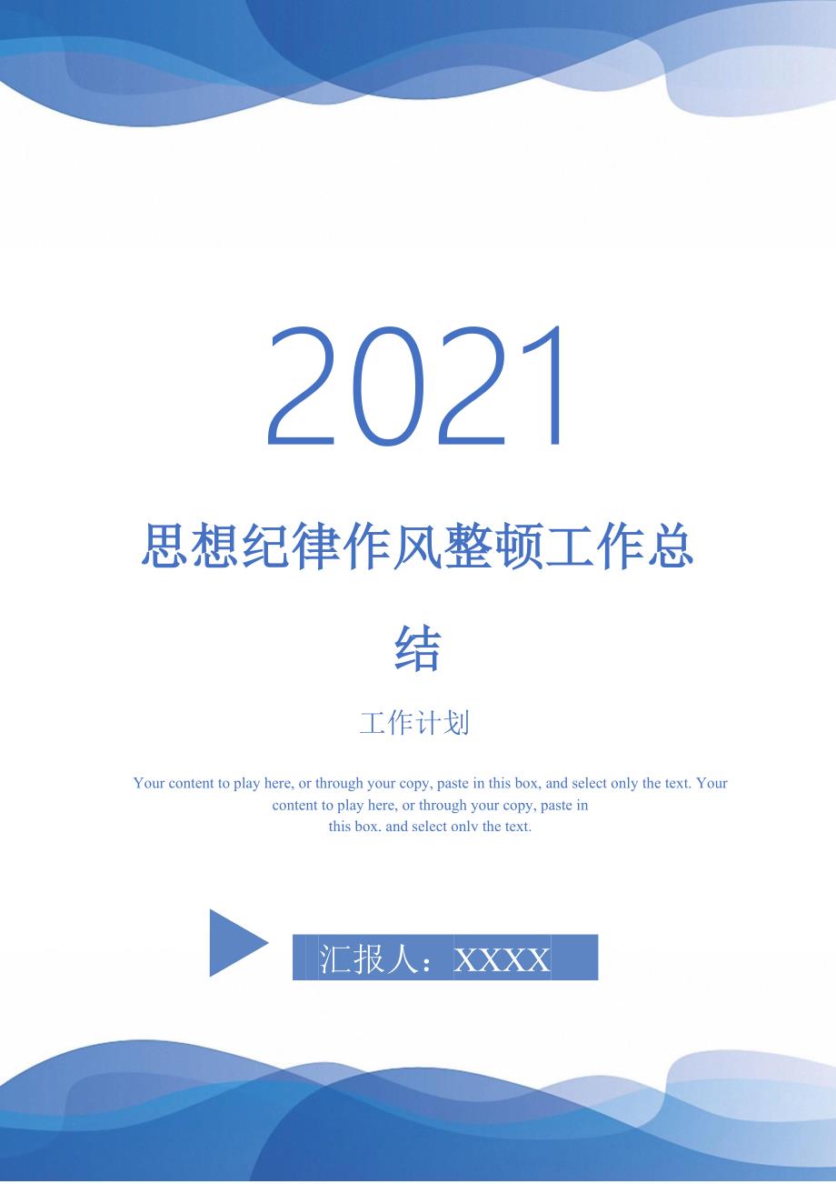 2021年思想纪律作风整顿工作总结.doc_第1页