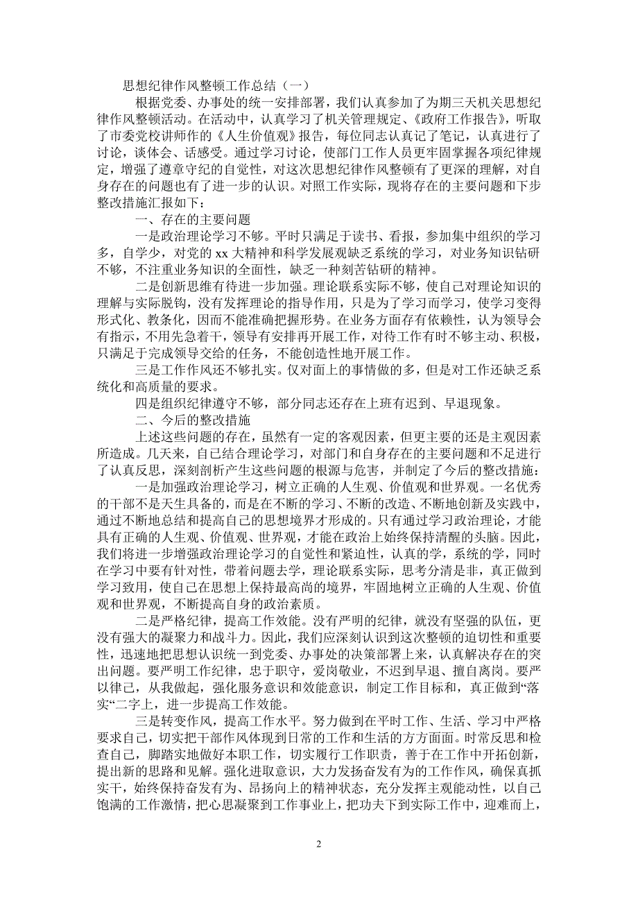 2021年思想纪律作风整顿工作总结.doc_第2页
