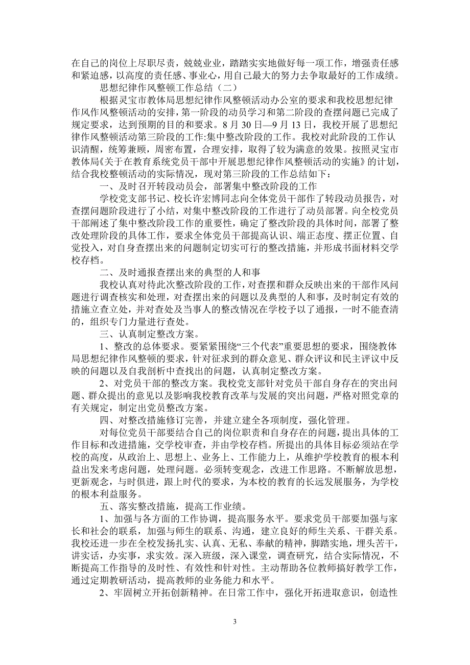 2021年思想纪律作风整顿工作总结.doc_第3页