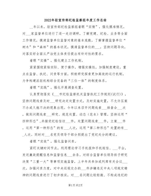 2022年驻宣传部纪检监察组年度工作总结.doc