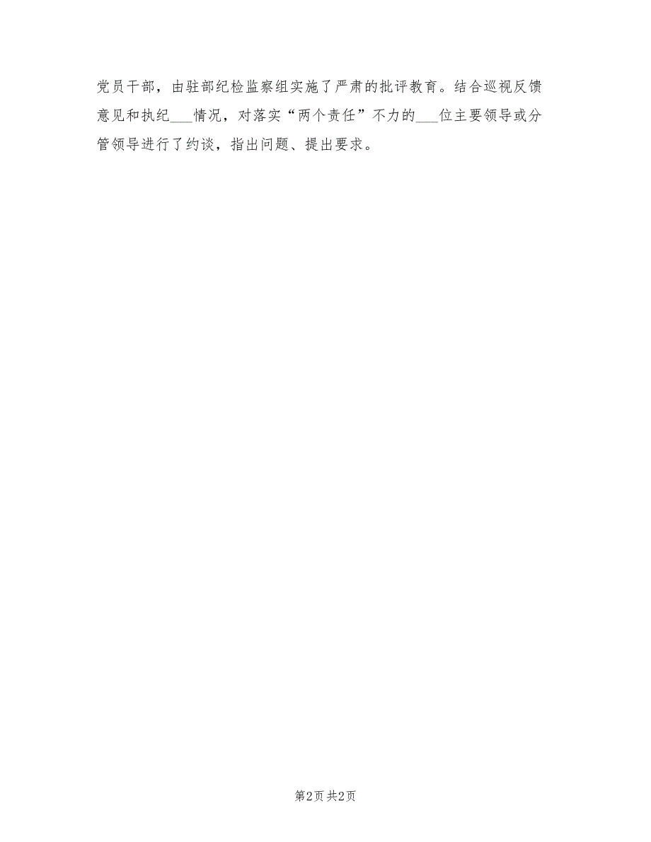 2022年驻宣传部纪检监察组年度工作总结.doc_第2页
