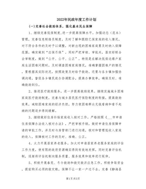 2022年民政年度工作计划.doc