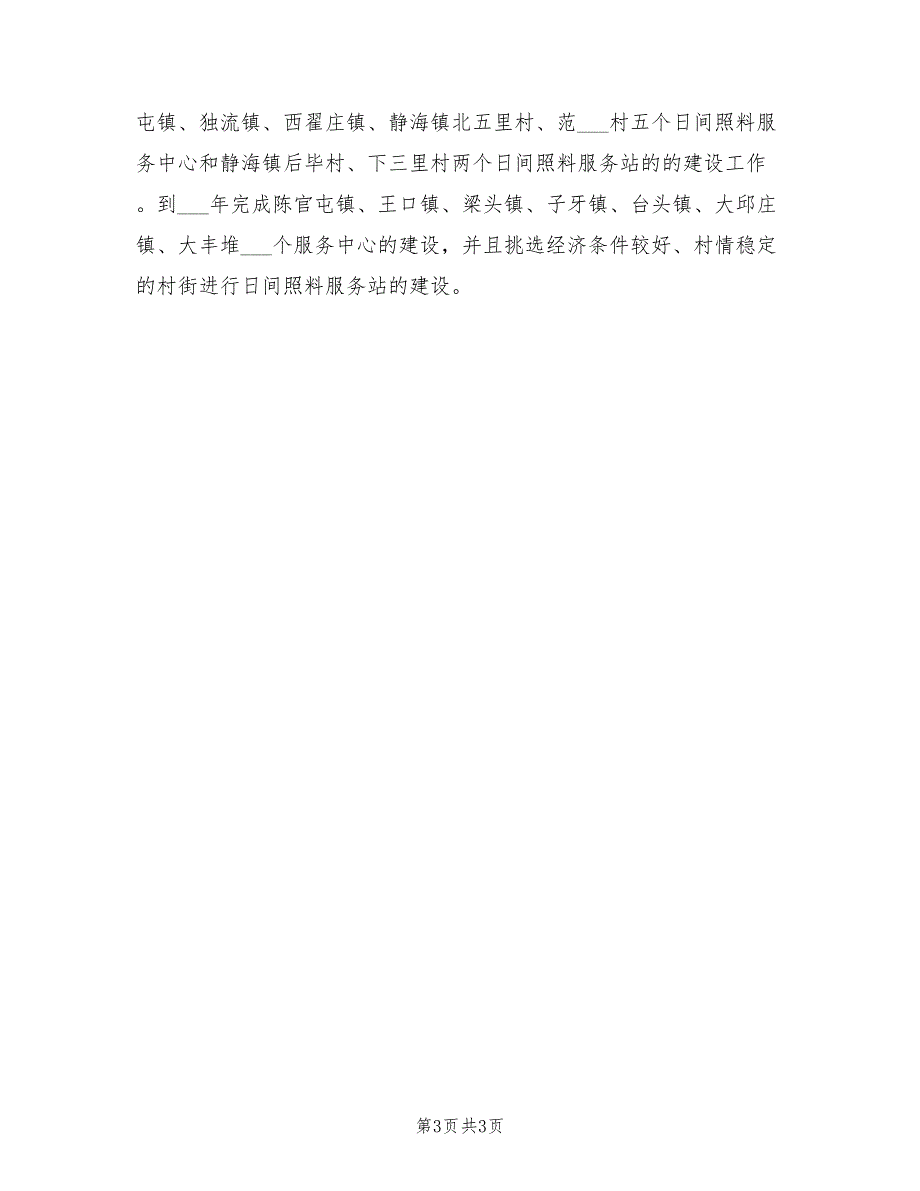 2022年民政年度工作计划.doc_第3页