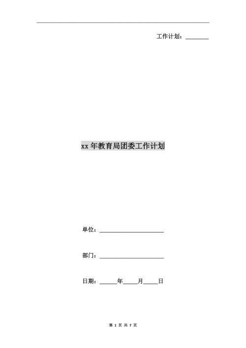 xx年教育局团委工作计划.doc