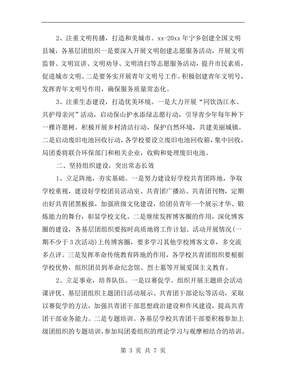 xx年教育局团委工作计划.doc_第3页