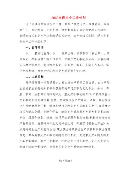 2022交通安全工作计划9篇.doc