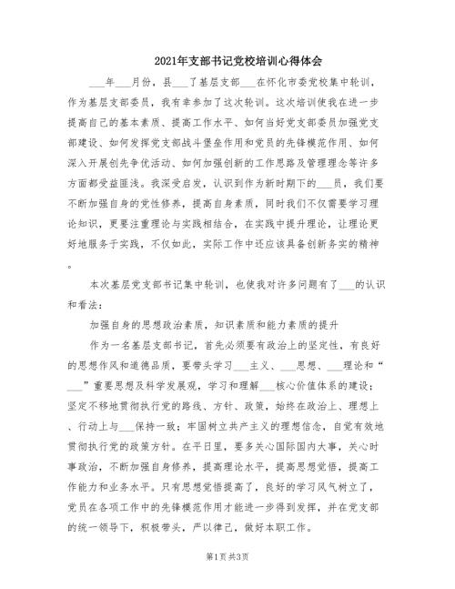 2021年支部书记党校培训心得体会.doc