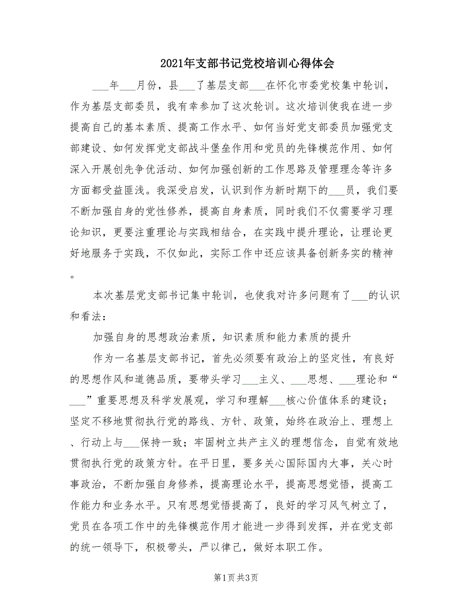 2021年支部书记党校培训心得体会.doc_第1页