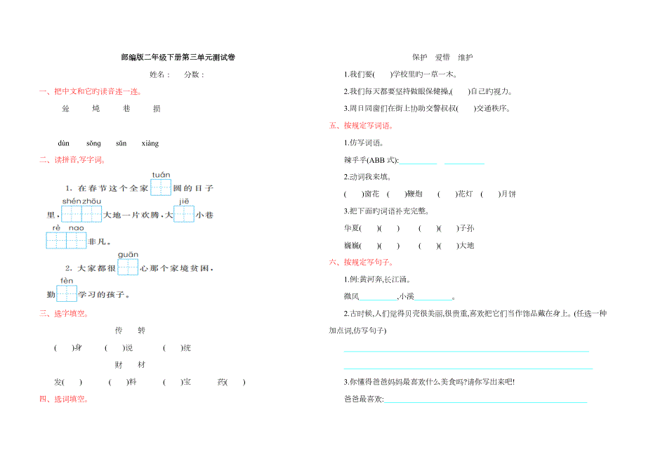 2023年部编版二年级语文下册全套试卷.doc_第1页