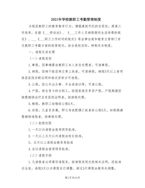 2021年学校教职工考勤管理制度.doc