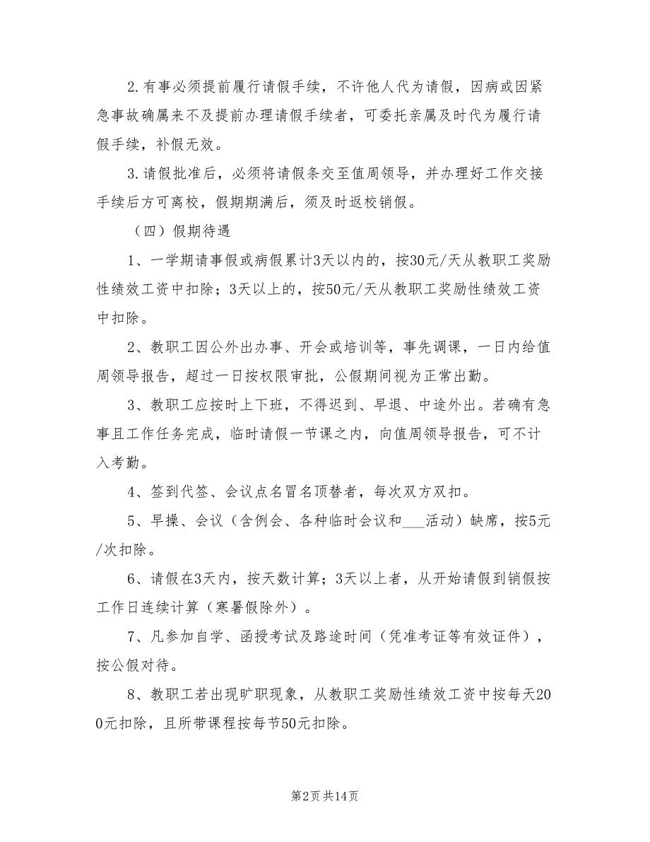 2021年学校教职工考勤管理制度.doc_第2页