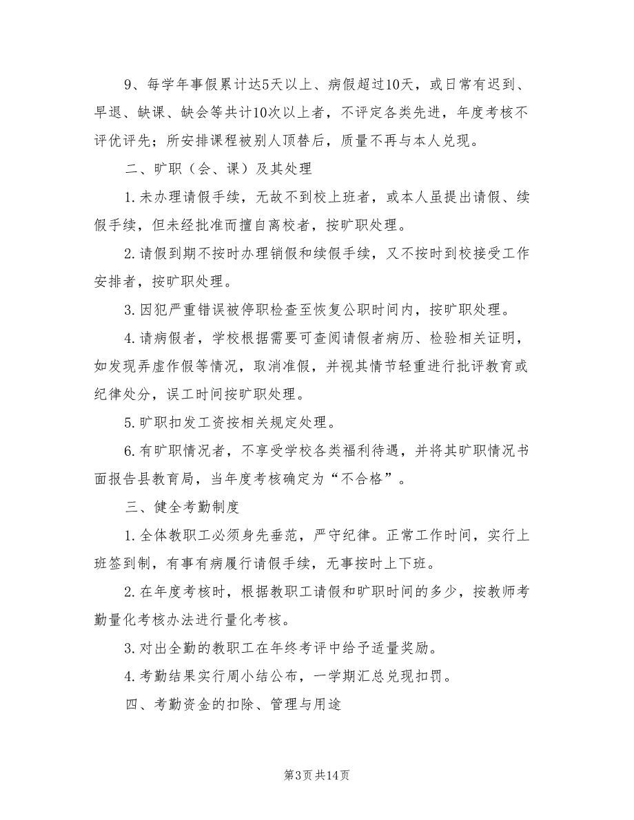 2021年学校教职工考勤管理制度.doc_第3页