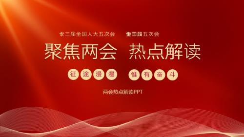2022年全国两会热点政策解读PPT课件带内容.pptx