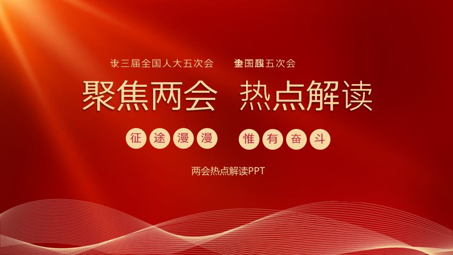 2022年全国两会热点政策解读PPT课件带内容.pptx_第1页