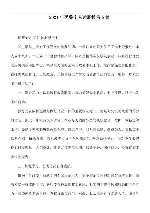 2021年民警个人述职报告5篇.docx
