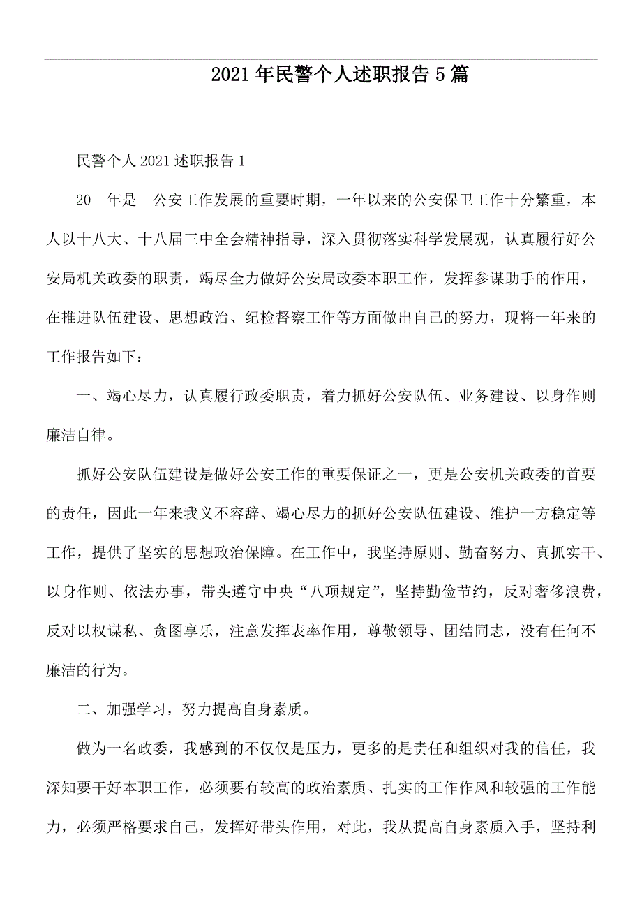 2021年民警个人述职报告5篇.docx_第1页