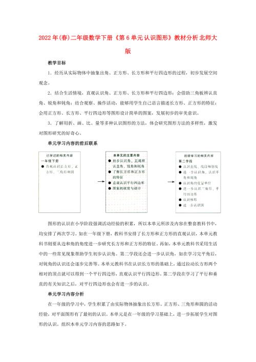 2022年春二年级数学下册第6单元认识图形教材分析北师大版.doc