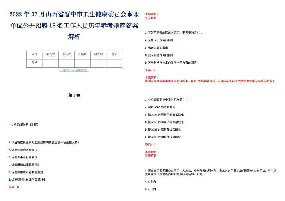 2022年07月山西省晋中市卫生健康委员会事业单位公开招聘18名工作人员历年参考题库答案解析.docx_第1页
