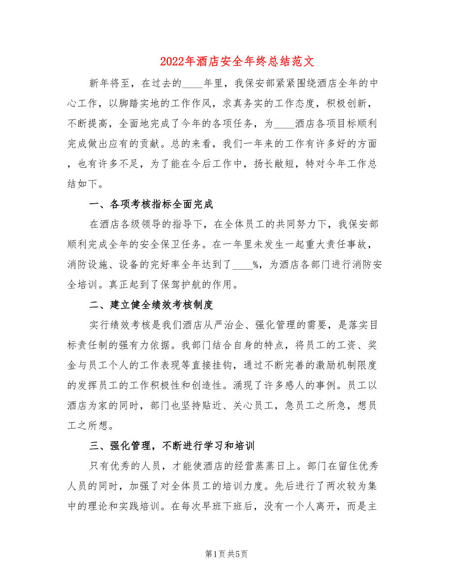2022年酒店安全年终总结范文2篇.doc_第1页