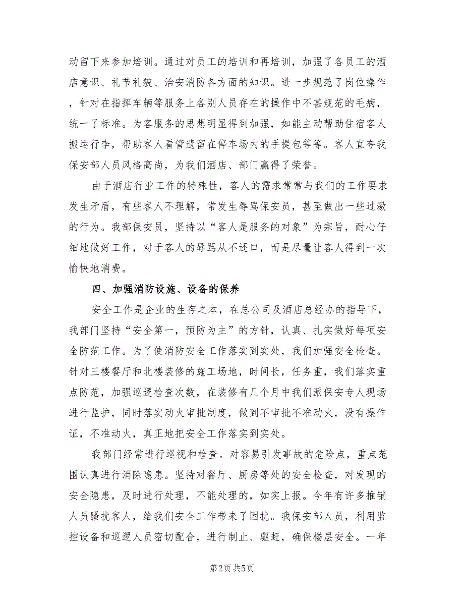 2022年酒店安全年终总结范文2篇.doc_第2页