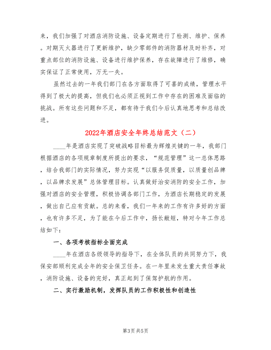 2022年酒店安全年终总结范文2篇.doc_第3页