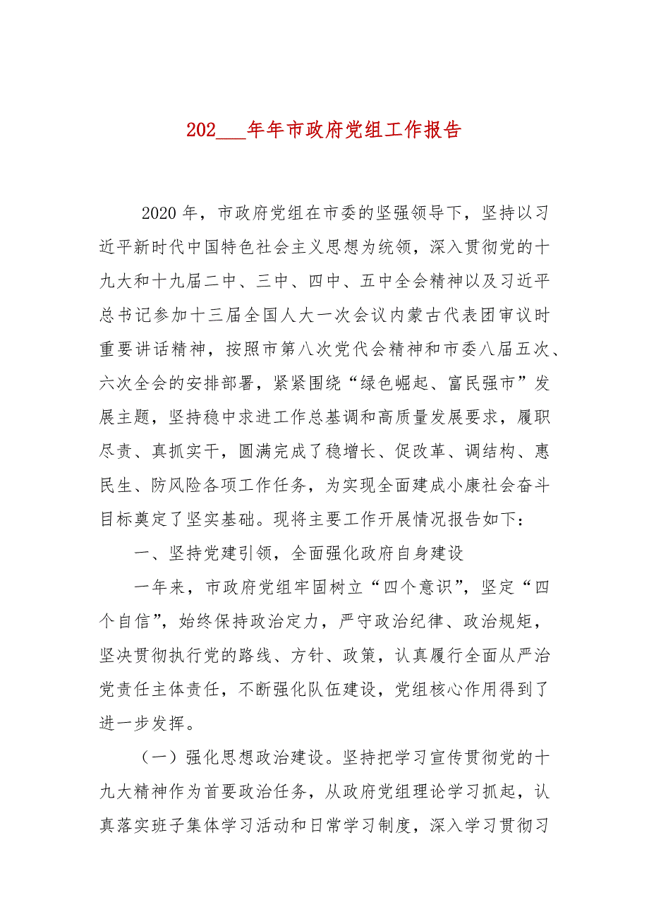2021年市政府党组工作报告.docx_第1页