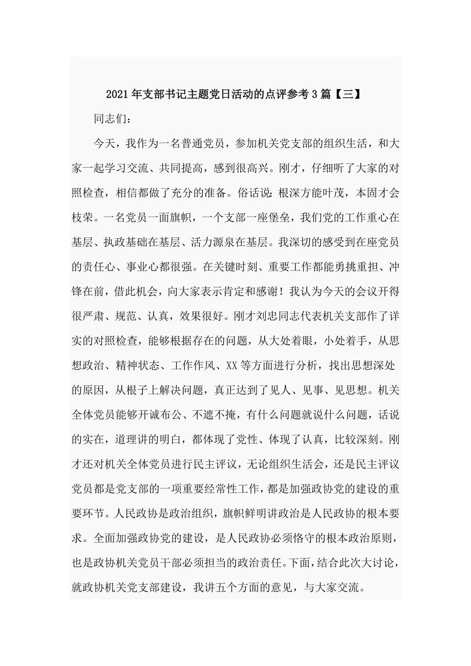 2021年支部书记主题党日活动的点评参考3篇.doc_第1页