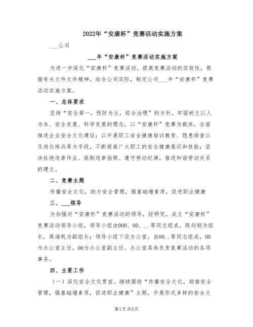 2022年安康杯竞赛活动实施方案.doc