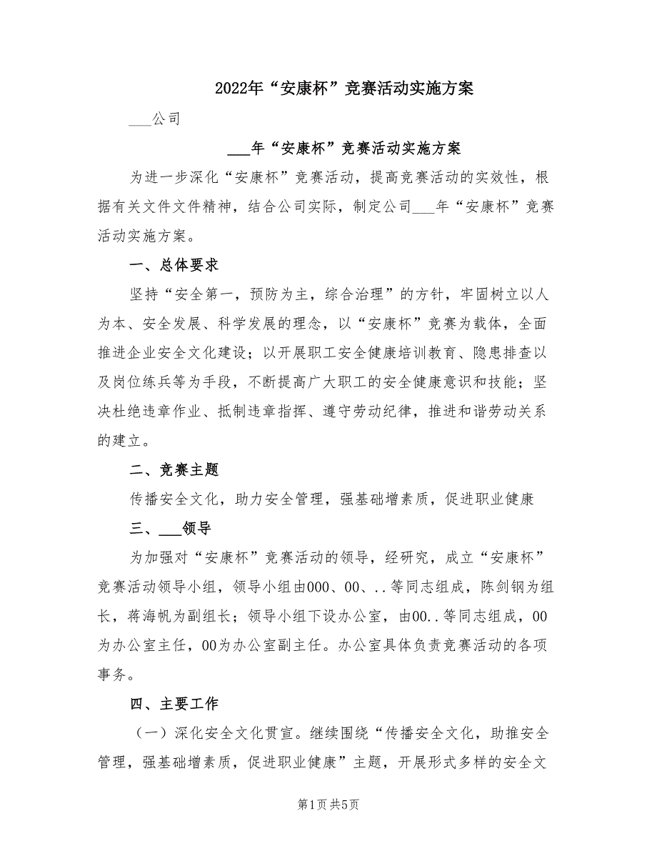 2022年安康杯竞赛活动实施方案.doc_第1页