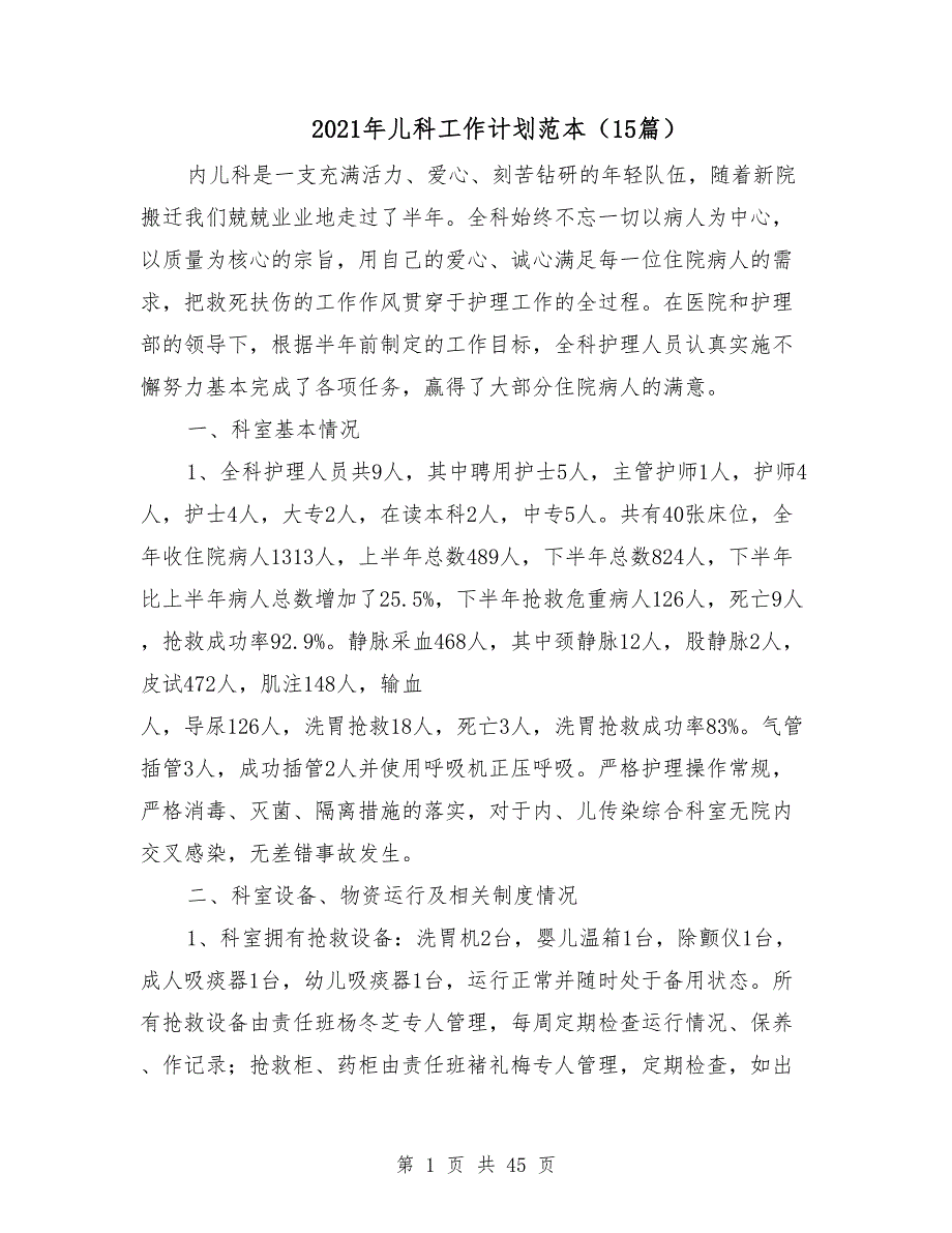2021年儿科工作计划范本15篇.doc_第1页