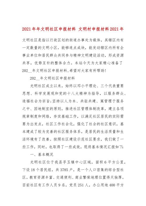 2021年年文明社区申报材料文明村申报材料2021年.docx