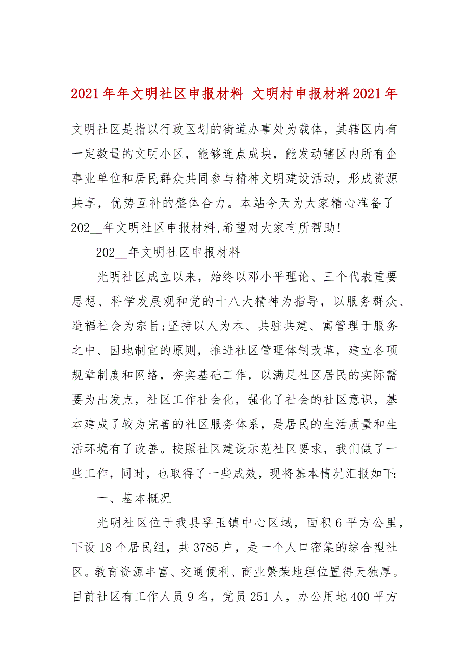 2021年年文明社区申报材料文明村申报材料2021年.docx_第1页