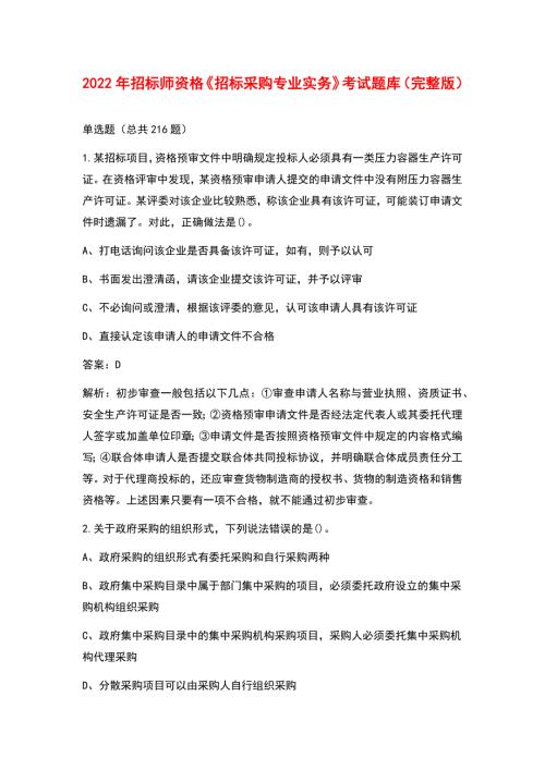 2022年招标师资格招标采购专业实务考试题库完整版.docx