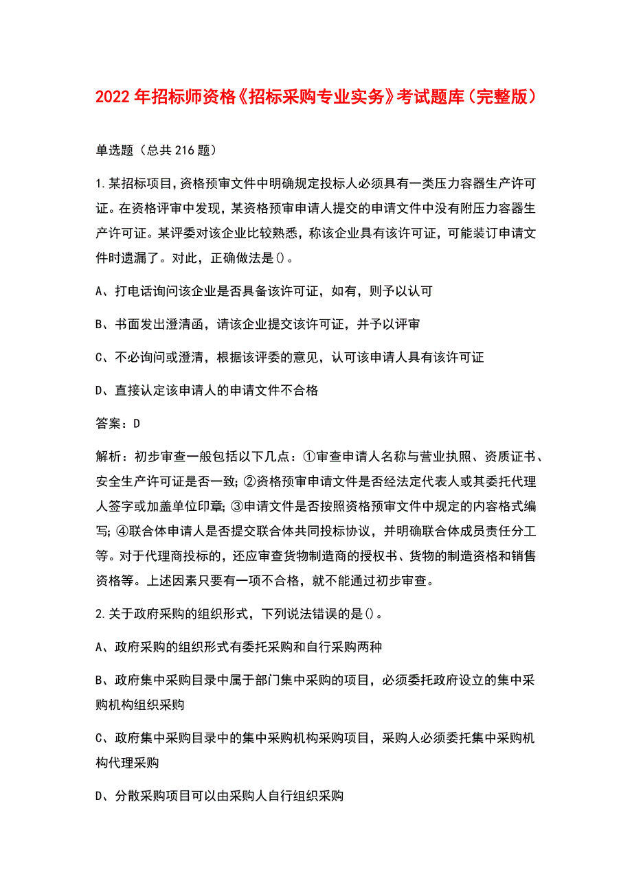 2022年招标师资格招标采购专业实务考试题库完整版.docx_第1页