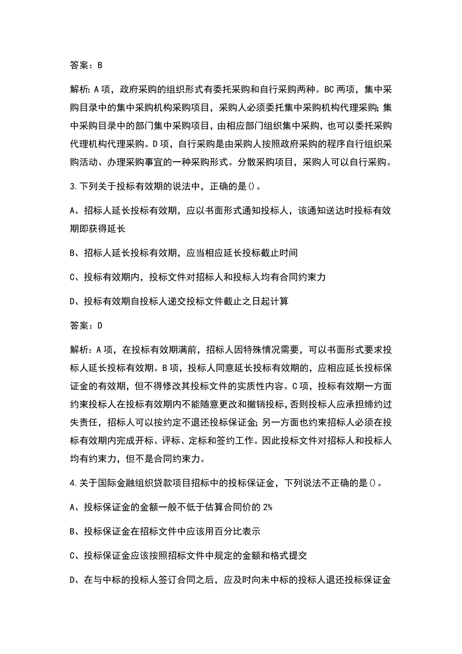 2022年招标师资格招标采购专业实务考试题库完整版.docx_第2页