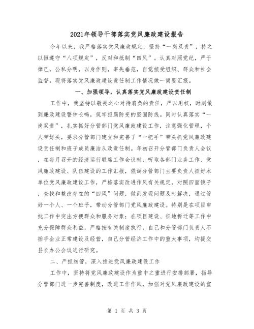 2021年领导干部落实党风廉政建设报告.doc