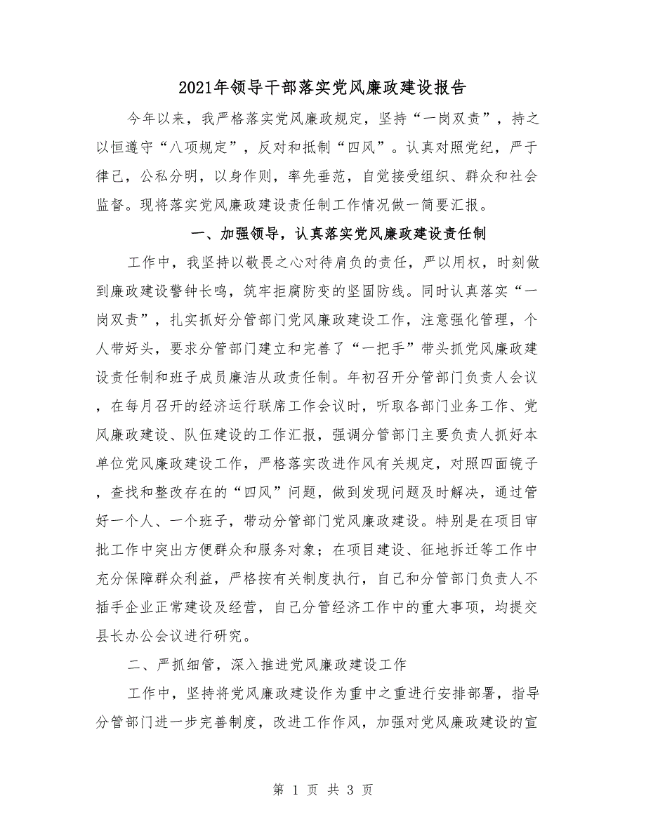 2021年领导干部落实党风廉政建设报告.doc_第1页