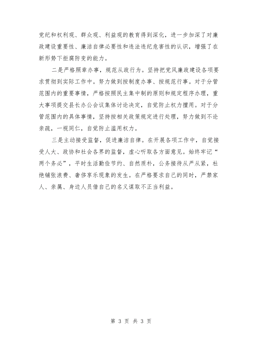 2021年领导干部落实党风廉政建设报告.doc_第3页