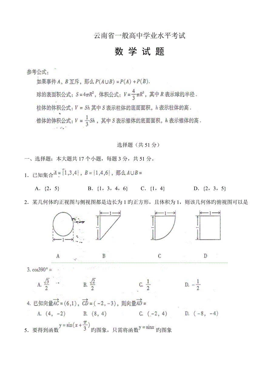 20221月云南省普通高中数学学业水平考试及参考答案.doc_第1页