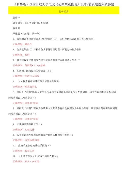 2021更新国家开放大学电大公共政策概论机考2套真题题库及答案1.docx