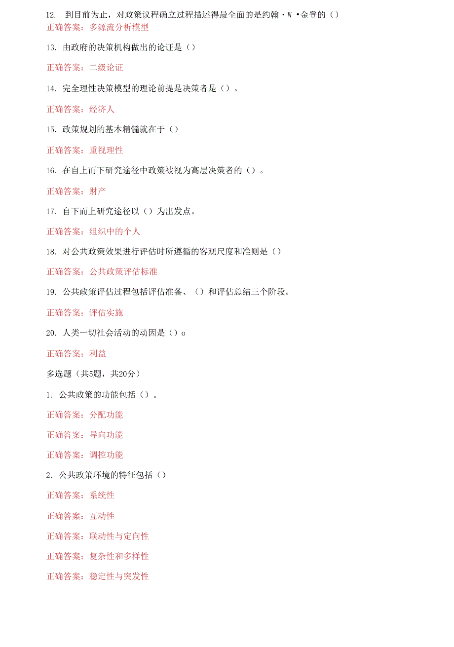 2021更新国家开放大学电大公共政策概论机考2套真题题库及答案1.docx_第2页