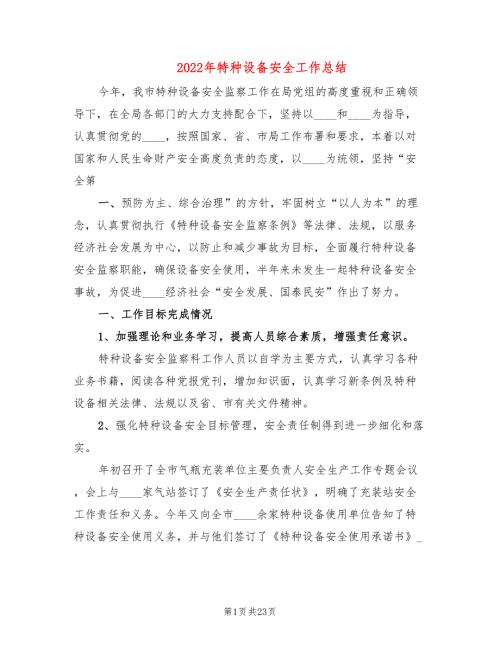 2022年特种设备安全工作总结4篇.doc